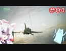 ACECOMBAT7　イタコ姉さまはお空に出稼ぎに行った#04
