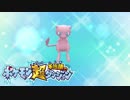 ポケモン超不思議のダンジョン実況プレイpart62