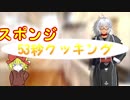 スポンジ53秒クッキング　～カレー編～