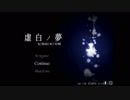 虚白ノ夢の結末『虚白ノ夢』実況させていただいたpart13