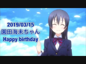 [スクフェス] WILD STARS［園田海生誕祭記念ライブ］