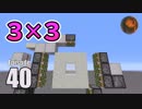 #40【マインクラフト】簡単で速い! 3×3自動ドアの作り方 CBW アンディマイクラ (Minecraft JE 1.13.2)