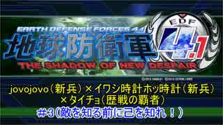 地球防衛軍4.1【イワシ時計ホッ時計×jovojovo×タイチョ】　＃3（敵を知る前に己を知れ！）