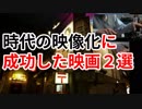 時代の空気を映像化出来た映画２選【ニート映画解説】