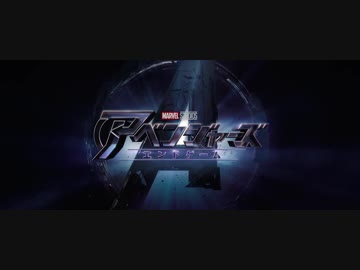 アベンジャーズ／エンドゲーム　日本版最新予告編
