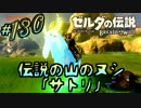 新作ゼルダを風タクしかやったことないうp主がプレイしてしまった part130