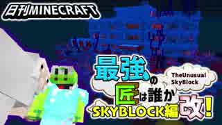 【日刊Minecraft】最強の匠は誰かスカイブロック編改!絶望的センス4人衆がカオス実況！#74【TheUnusualSkyBlock】