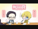 和みラヂオ