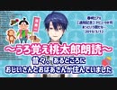 【祝退院】桃太郎を朗読するもポチンキに降りggしてしまう春崎エアル