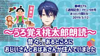 【祝退院】桃太郎を朗読するもポチンキに降りggしてしまう春崎エアル