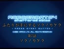 【ACECOMBAT04】ふたりが手にするソラノカケラ【ゆかマキ実況】Part07
