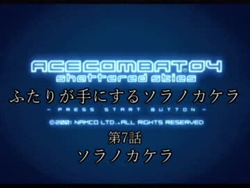 【ACECOMBAT04】ふたりが手にするソラノカケラ【ゆかマキ実況】Part07