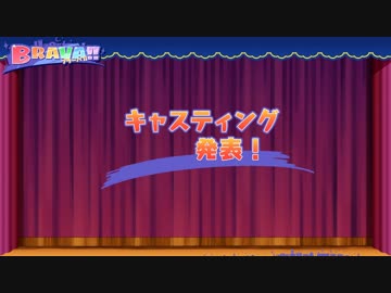 【実況】舞台の上には、ヒロインがいる―『BRAVA!!』 第24公演