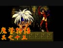 Å ちょっとぷよキャラ達と世界救ってくるわ 13ぷよ目【魔導物語 実況】　