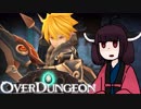 【VOICEROID実況】きりたんがOverdungeonやるだけ:勇者アルパカ編