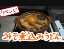 【ＮＷＴＲの中身】味噌煮込みうどんリベンジしたンゴ！