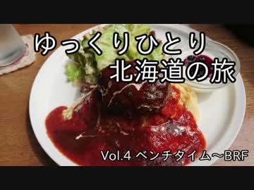 【ゆっくり】ひとり北海道の旅 Vol.4