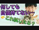 いつになっても自信が持てないなら…