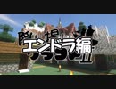 【Minecraft】隠し撮りクラフトⅡ part20.5 後編【エンドラ編】