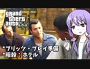 【GTA5】ゆかりとマキの楽しい犯罪日誌#29