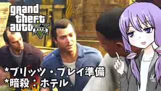 【GTA5】ゆかりとマキの楽しい犯罪日誌#29