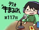 ラジオ「牛まみれ」第117回