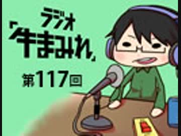 ラジオ「牛まみれ」第117回