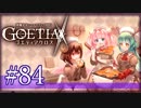 【#84】ゴエティアクロス◆悪魔少女×マルチプレイRPG【実況】