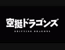 アニメ「空挺ドラゴンズ」teaser PV