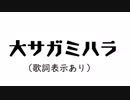 【初音ミク】大サガミハラ　(歌詞表示あり)【オリジナル】-　ご当地ソング　-　おもしろ・あるある画像いっぱい！