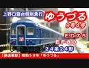 【鉄道模型】昭和59年「ゆうづる」