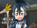 《無色実況》禁忌の子と星の巫子｢星屑とステラ」part2