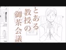 【手描きＭＡＤ】とlあlるl教l授lのl御l茶l会l議【リメイク】＋おまけ