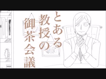 【手描きＭＡＤ】とlあlるl教l授lのl御l茶l会l議【リメイク】＋おまけ