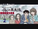【偽りの黒真珠】発売記念生放送【いい大人達ch】(02/’19) 再録 part2