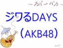 【カバーバカ弾き語り】ジワるDAYS／AKB48【歌ってみた】