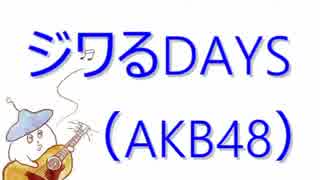 【カバーバカ弾き語り】ジワるDAYS／AKB48【歌ってみた】