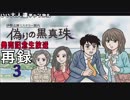 【偽りの黒真珠】発売記念生放送【いい大人達ch】(02/’19) 再録 part3