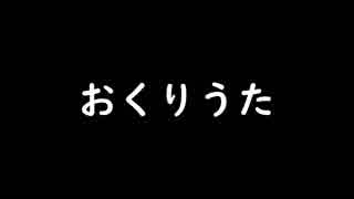 【オリジナル】２０１２年の時のバンド。【おくりうた】