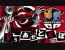 【USM対戦実況】サーナイトがはやる(*´ω｀*) Party Pick GP #2【vsあかとんぼ】