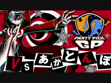 【USM対戦実況】サーナイトがはやる(*´ω｀*) Party Pick GP #2【vsあかとんぼ】