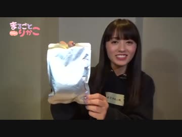 逢田梨香子のまるごとりかこ 五十七回