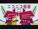 鮮度大事に ニコニコ動画宝島 歌ってみた