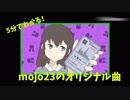 【クロスフェード】5分でわかる！mojo23オリジナル曲【Vocaloid】