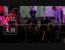 【原曲メドレー】六弦と太鼓