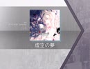 【Arcaea】虚空の夢【FTR】