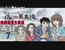 【偽りの黒真珠】発売記念生放送【いい大人達ch】(02/’19) 再録 part7