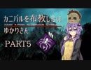 【Dead by Daylight】カニバルを布教したいゆかりさんPart5【ボイロ実況】