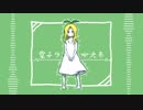 電子少女大系 retake / 鏡音リン