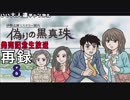 【偽りの黒真珠】発売記念生放送【いい大人達ch】(02/’19) 再録 part8